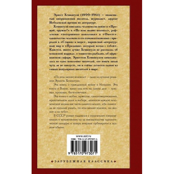 По кому дзвонить дзвін ( російською мовою )