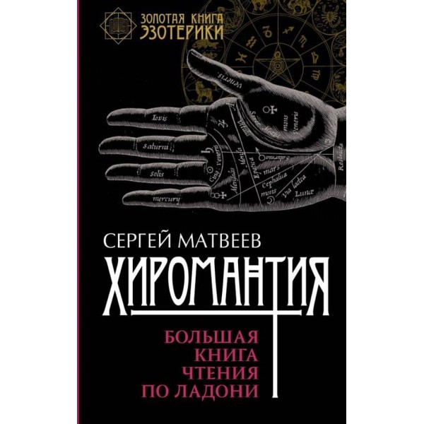 Хіромантія. Велика книга читання по долоні (російською мовою)
