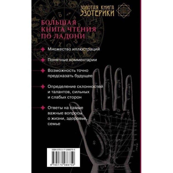 Хіромантія. Велика книга читання по долоні (російською мовою)
