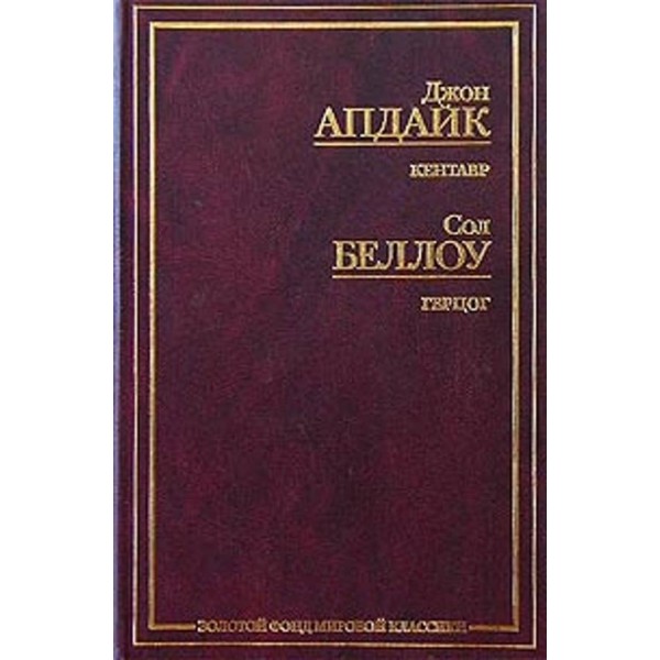 Кентавр. Герцог ( російською мовою )