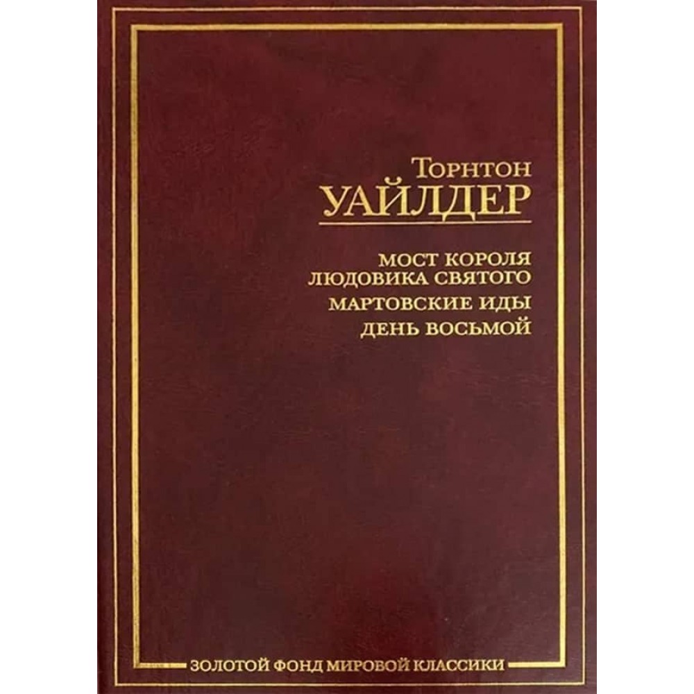 Міст короля Людовика Святого. Березневі іди. День восьмий ( російською мовою )