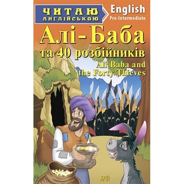 Алі-­Баба та сорок розбійників | Ali Baba and Forty Thieves