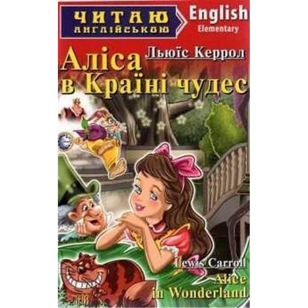Аліса в країні чудес | Alice In Wonderland
