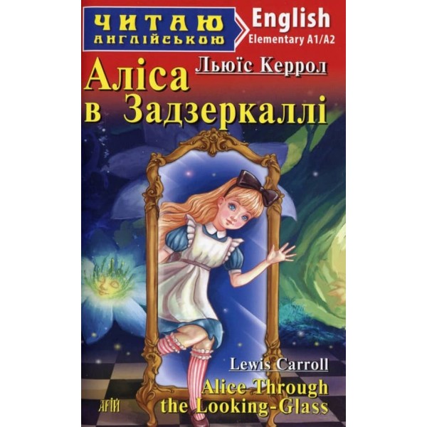 Аліса в Задзеркаллі | Alice Through the Looking-Glass