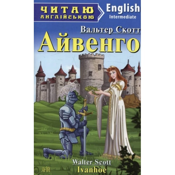 Айвенго | Ivanhoe