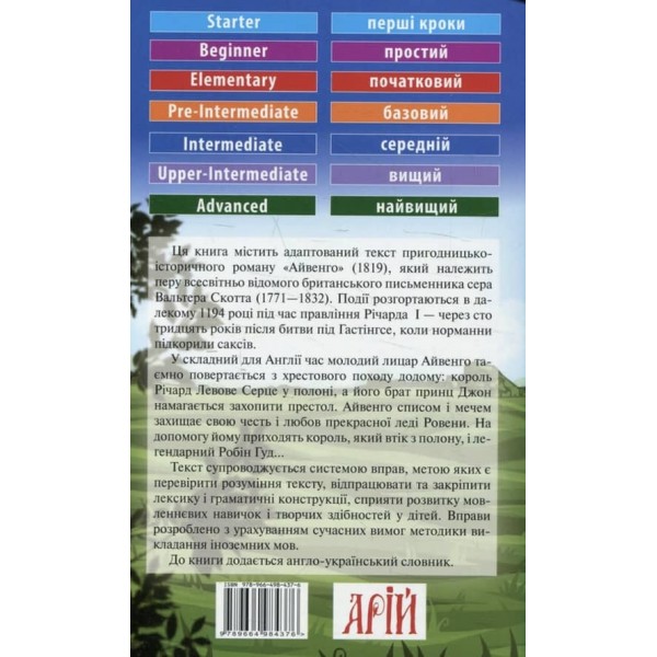 Айвенго | Ivanhoe