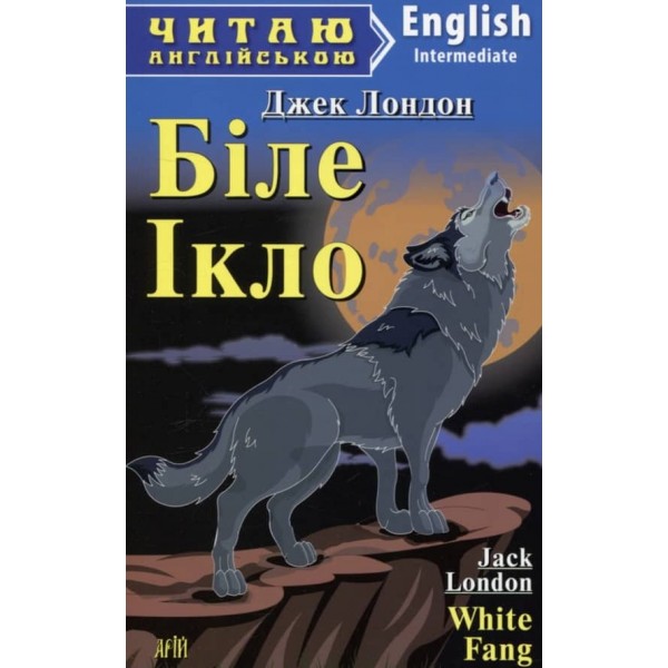 Біле Ікло | White Fang
