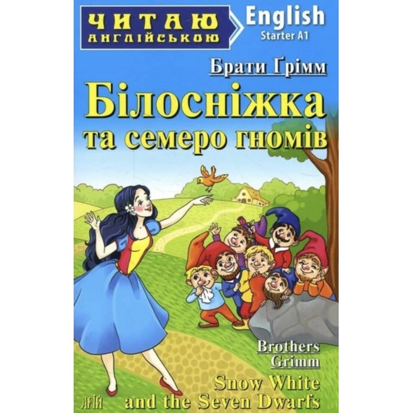 Білосніжка та семеро гномів | Snow White and the Seven Dwarfs