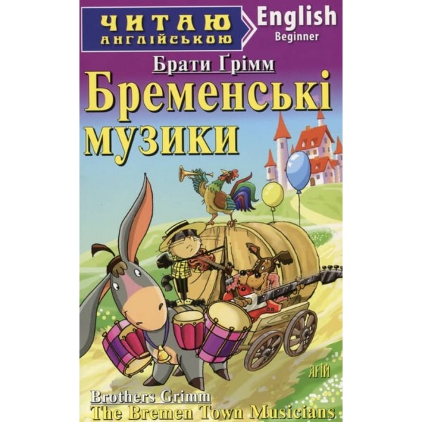 Бременські музики | The Bremen Town Musicians
