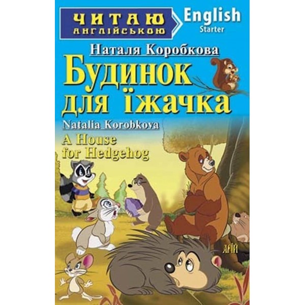 Будинок для їжачка | A House for Hedgehog