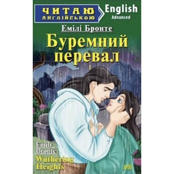 Буремний перевал | Wuthering Heights