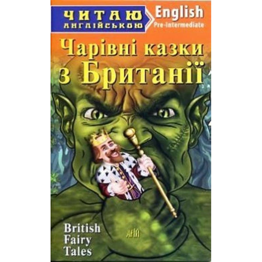 Чарівні казки з Британії | British Fairy Tales