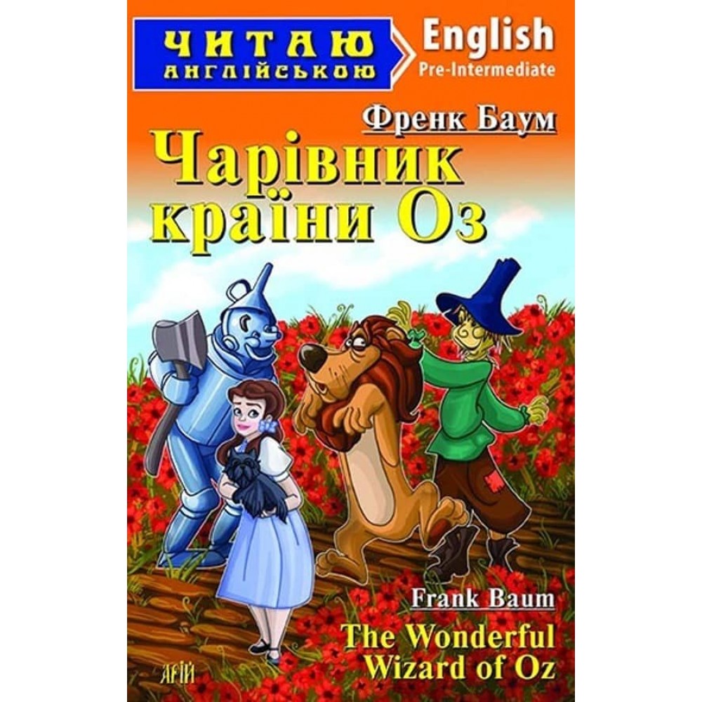 Чарівник країни Оз | The Wonderful Wizard of Oz