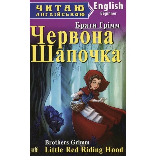 Червона Шапочка. Рапунцель | Little Red Riding Hood. Rapunzel