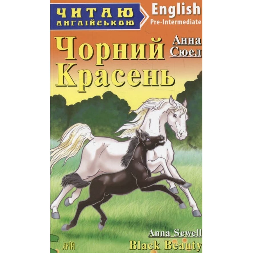 Чорний Красень | Black Beauty