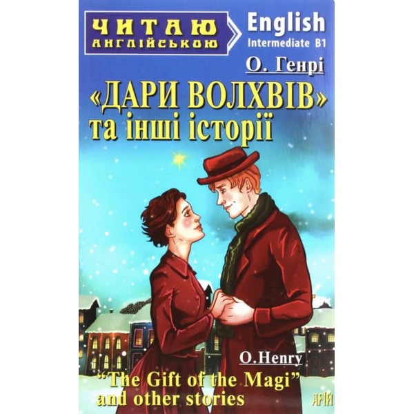 «Дари Волхвів» та інші історії | «Gift of the Magi» and other stories