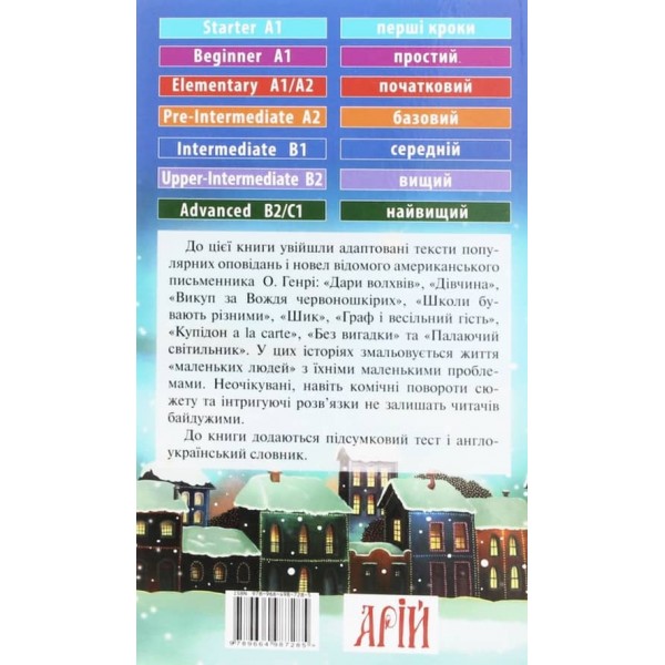 «Дари Волхвів» та інші історії | «Gift of the Magi» and other stories