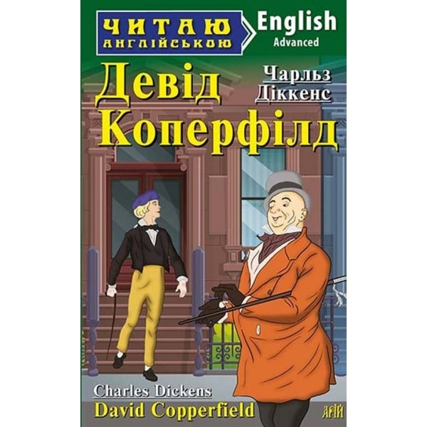 Девід Коперфілд | David Copperfield