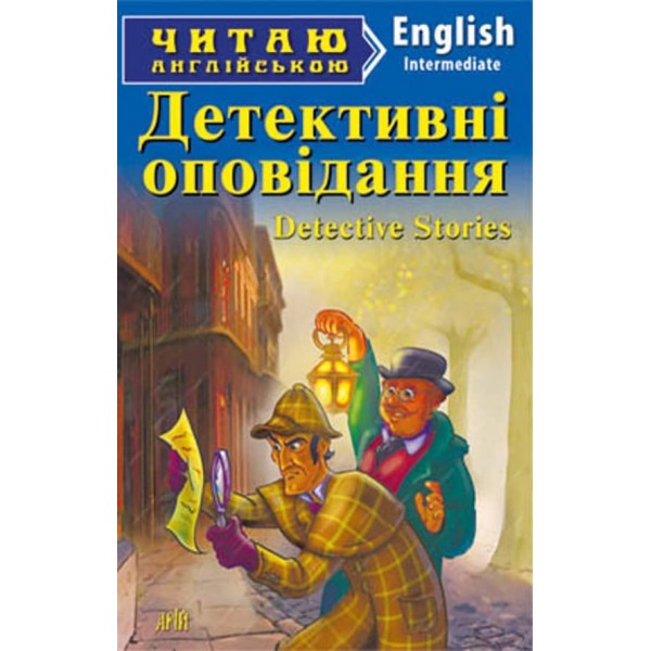 Детективні оповідання | Detective stories
