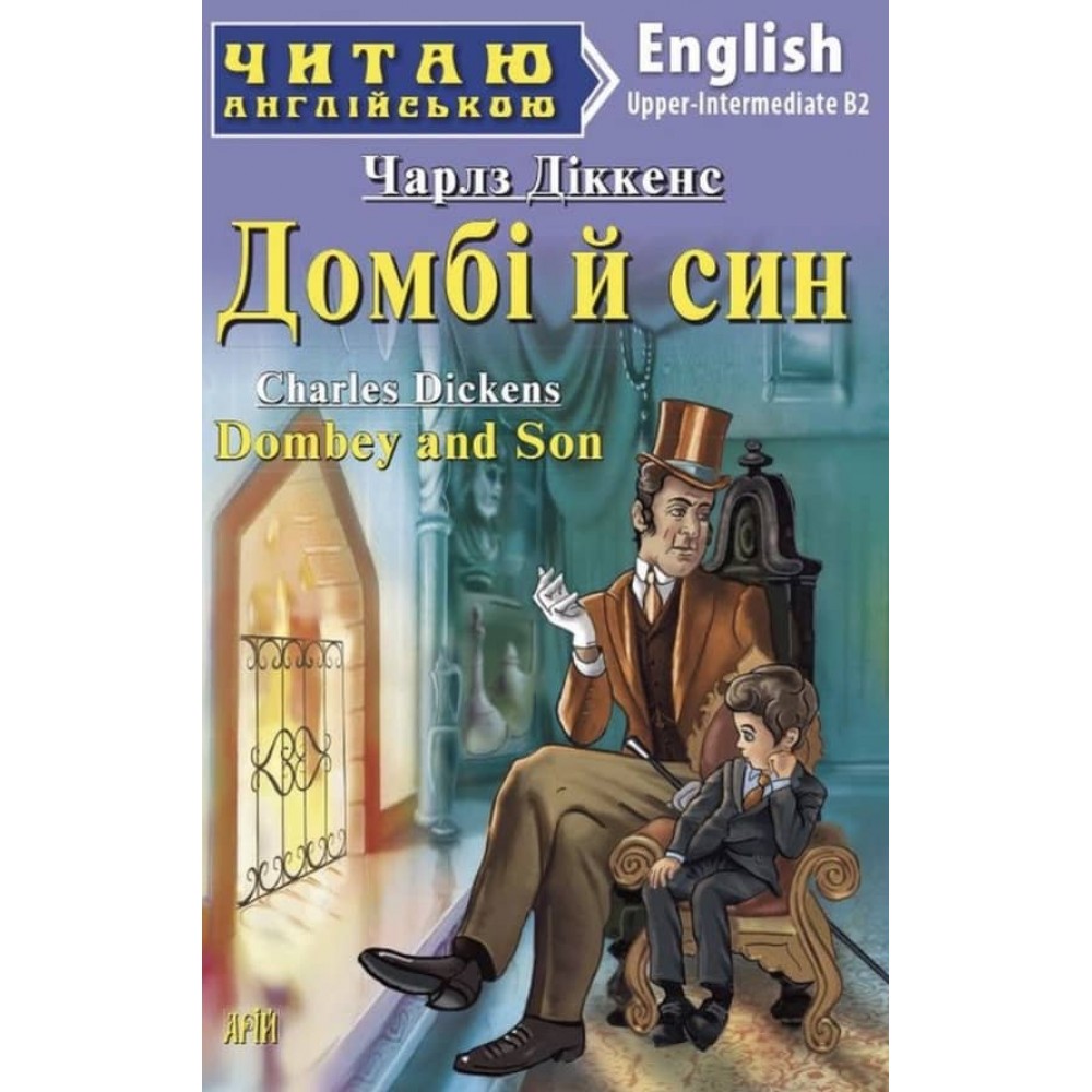 Домбі й син | Dombey and Son