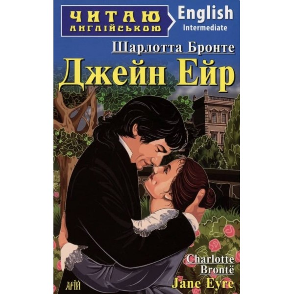 Джейн Ейр | Jane Eyre