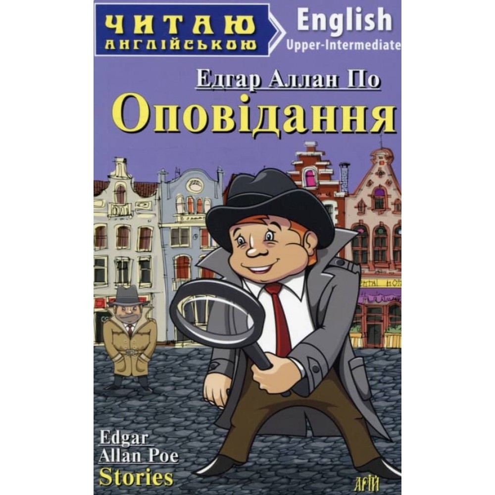 Едгар Аллан По. Оповідання | Edgar Allan Poe. Stories