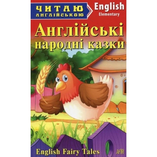 Англійські народні казки | English Fairy tales