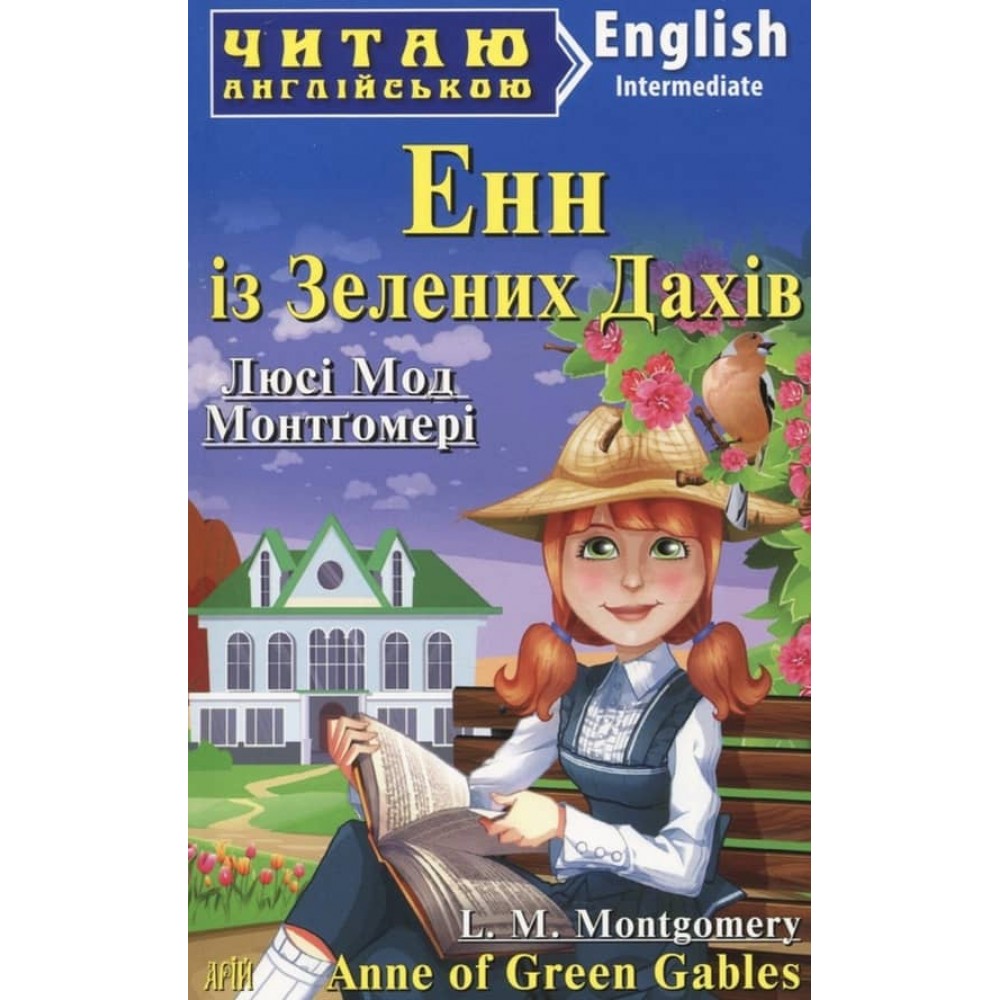 Енн із Зелених Дахів | Anne of Green Gables