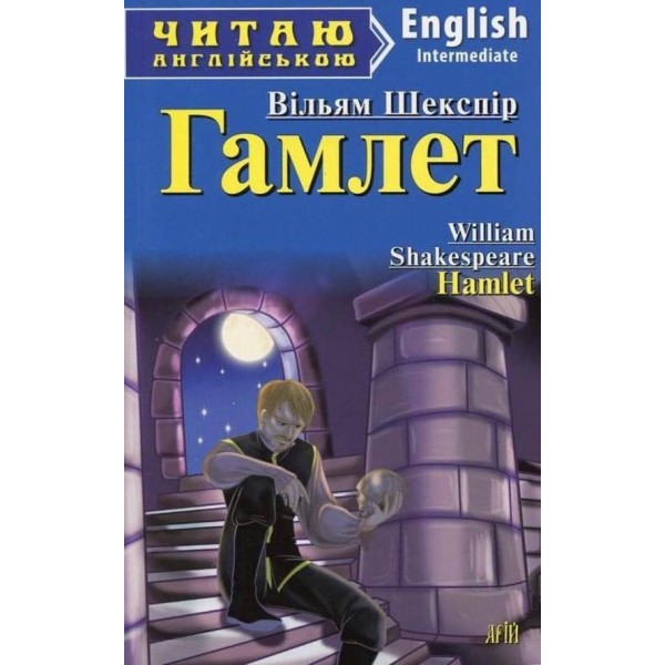 Гамлет | Hamlet