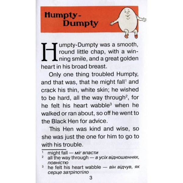 Хампті-Дампті | Humpty Dumpty