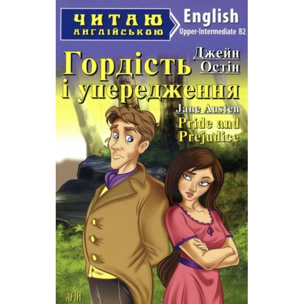 Гордість і упередження | Pride and Prejudice