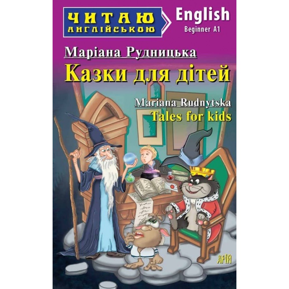Казки для дітей | Tales for Kids