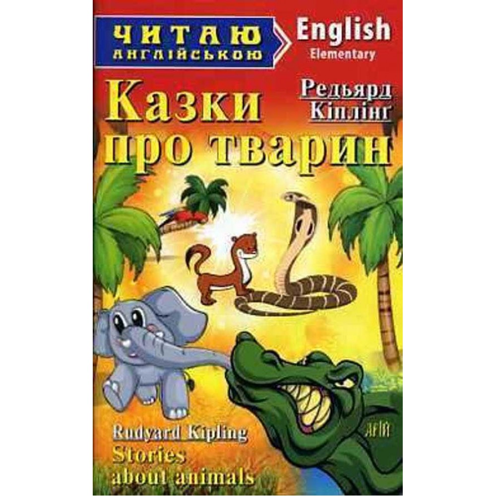 Казки про тварин | Stories about animals