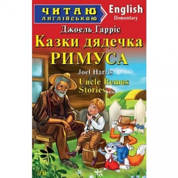 Казки дядечка Римуса | Tales of Uncle Stories