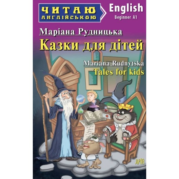 Казки дядечка Римуса | Tales of Uncle Stories