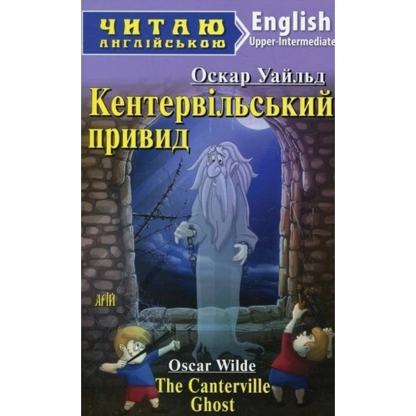 Кентервільський привид | The Canterville Ghost