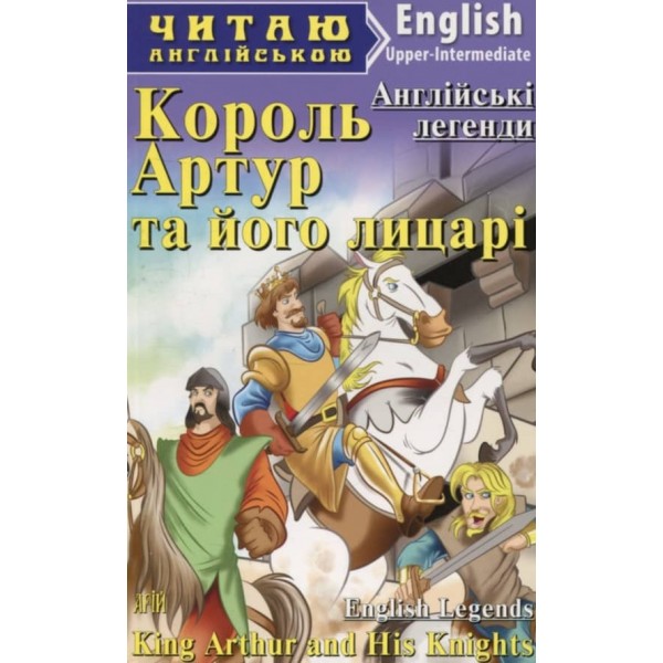 Король Артур та його лицарі | King Arthur and his knights