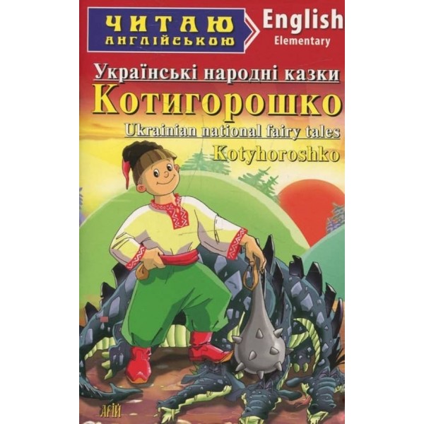 Котигорошко. Українські народні казки | Kotygoroshko Ukrainian fairy tales