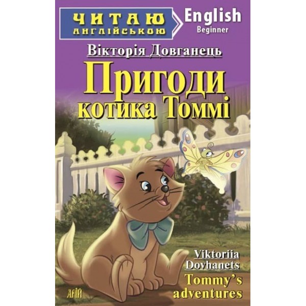 Пригоди котика Томмі | Tommy’s Adventures