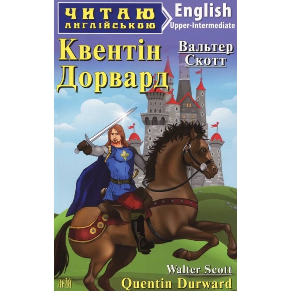 Квентін Дорвард | Quentin Durward