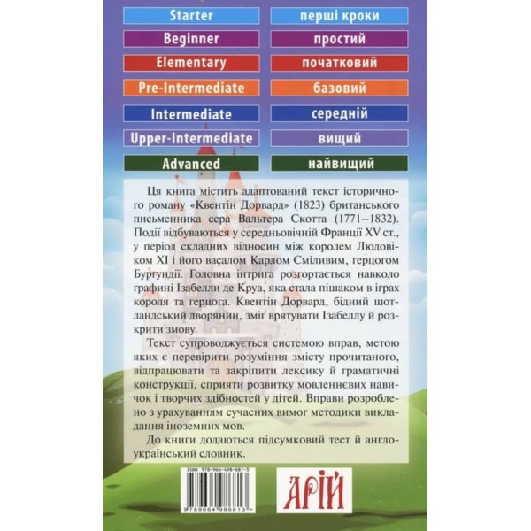 Квентін Дорвард | Quentin Durward