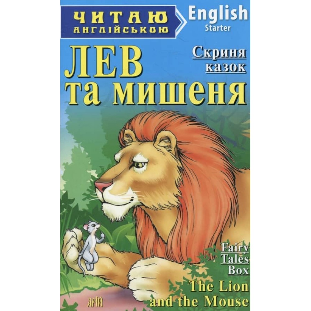 Лев та мишеня | The lion and the mouse