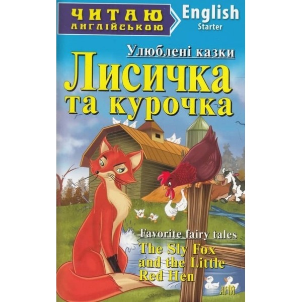 Лисичка та курочка | The Sly Fox and the Little Red Hen