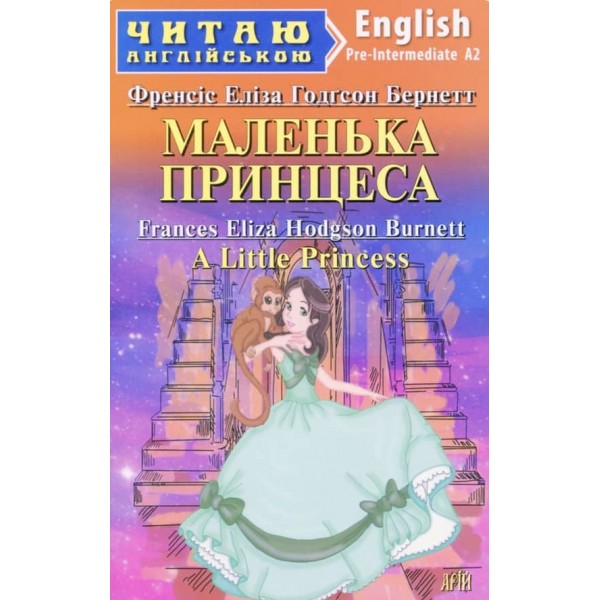Маленька Принцеса | A Little Princess