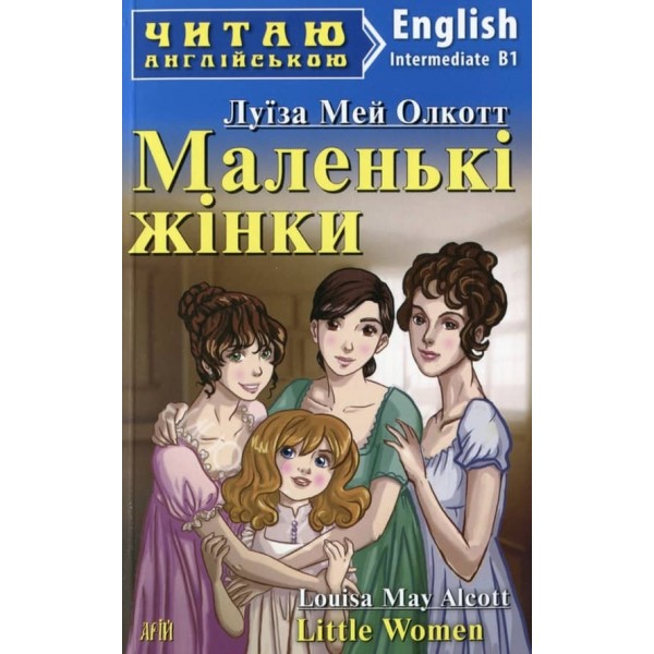 Маленькі жінки | Little women