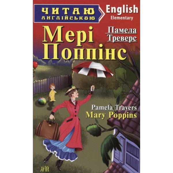 Мері Поппінс | Mary Poppins
