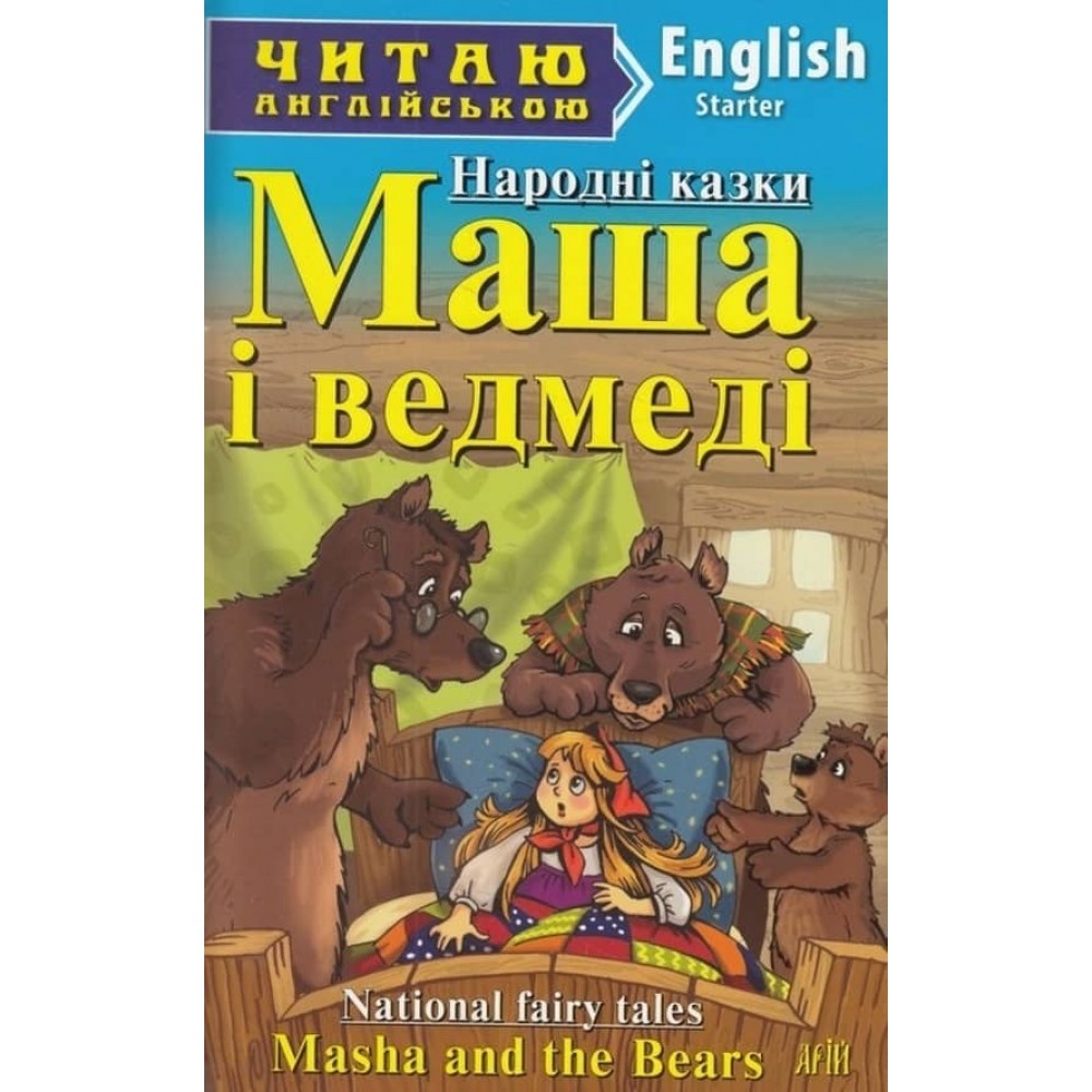 Маша і ведмеді | Masha and the Bears