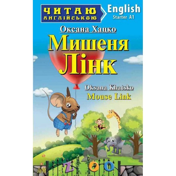 Мишеня Лінк | Mouse Link