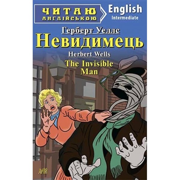 Невидимець | The Invisible Man