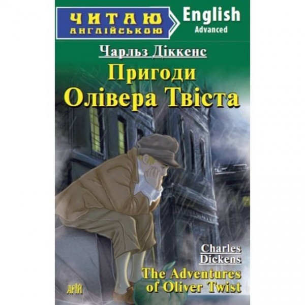 Пригоди Олівера Твіста | The Adventures of Oliver Twist